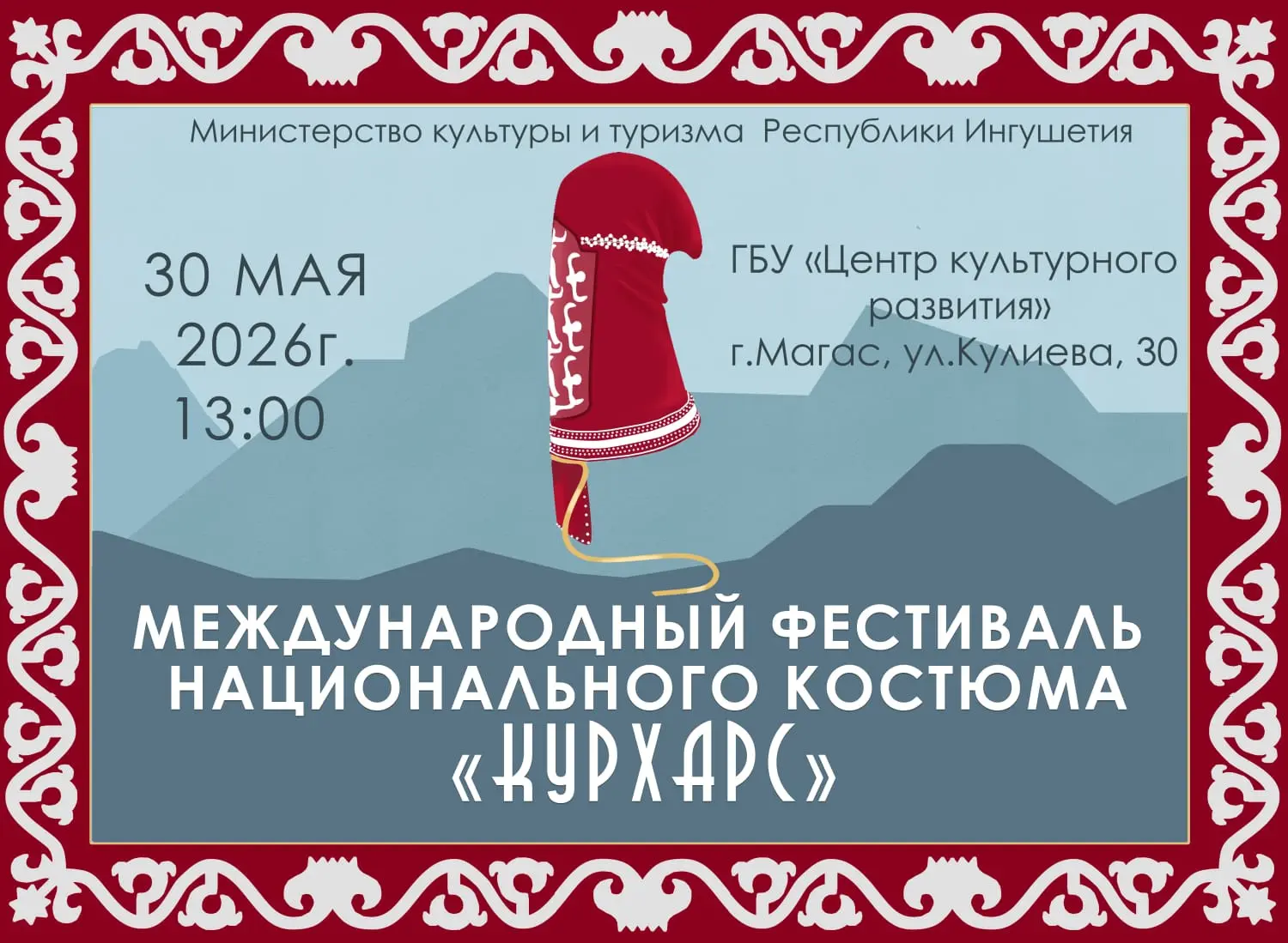 Приглашаем вас на международный фестиваль национального костюма «КУРХАРС», который сост...