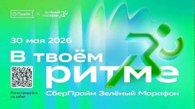 30 мая в Омске пройдет 13-й «Зеленый марафон», организуемый Сбером Его маршрут пройдет ...