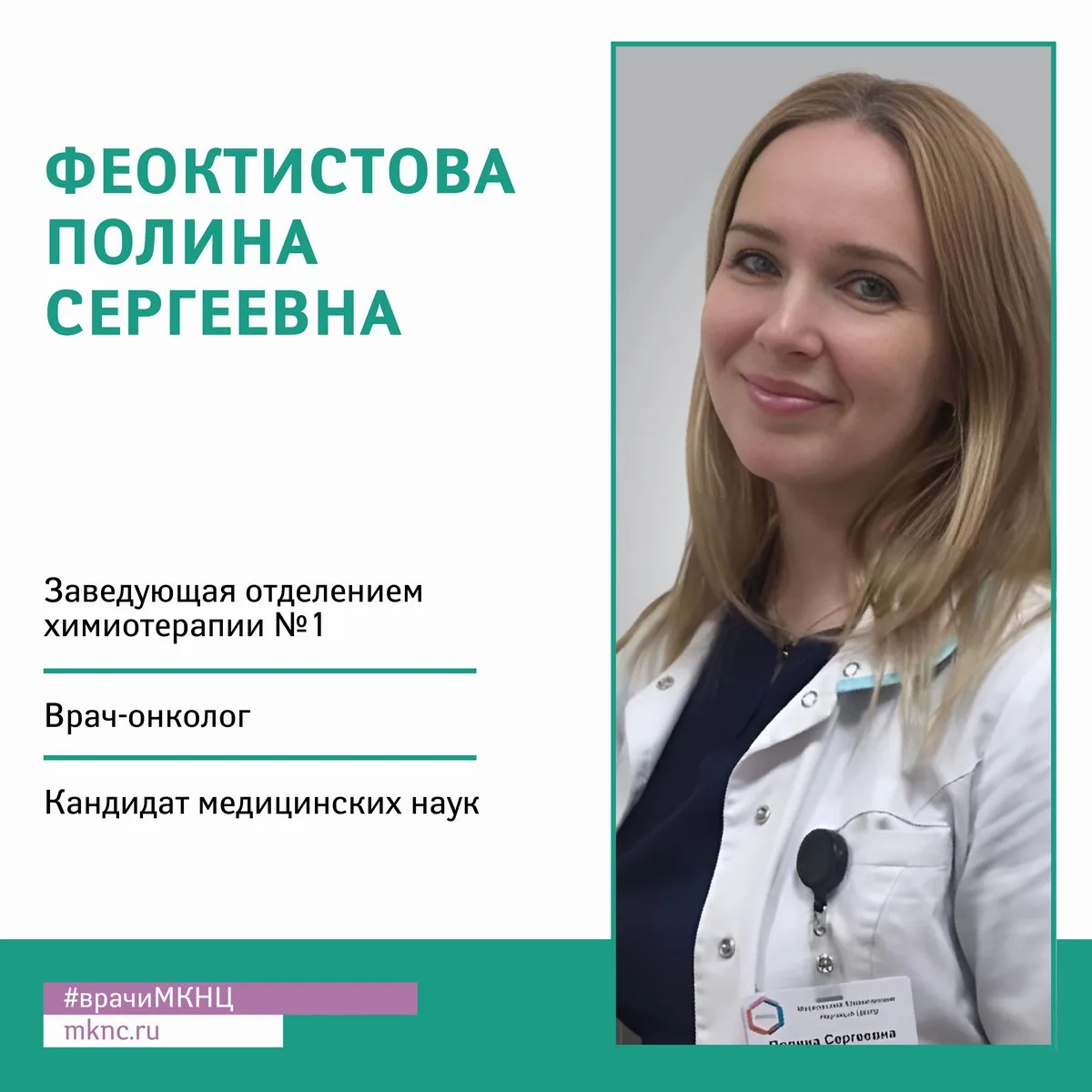В рубрике #врачиМКНЦ заведующая отделением химиотерапии №1 МКНЦ им. А.С. Логинова, врач...