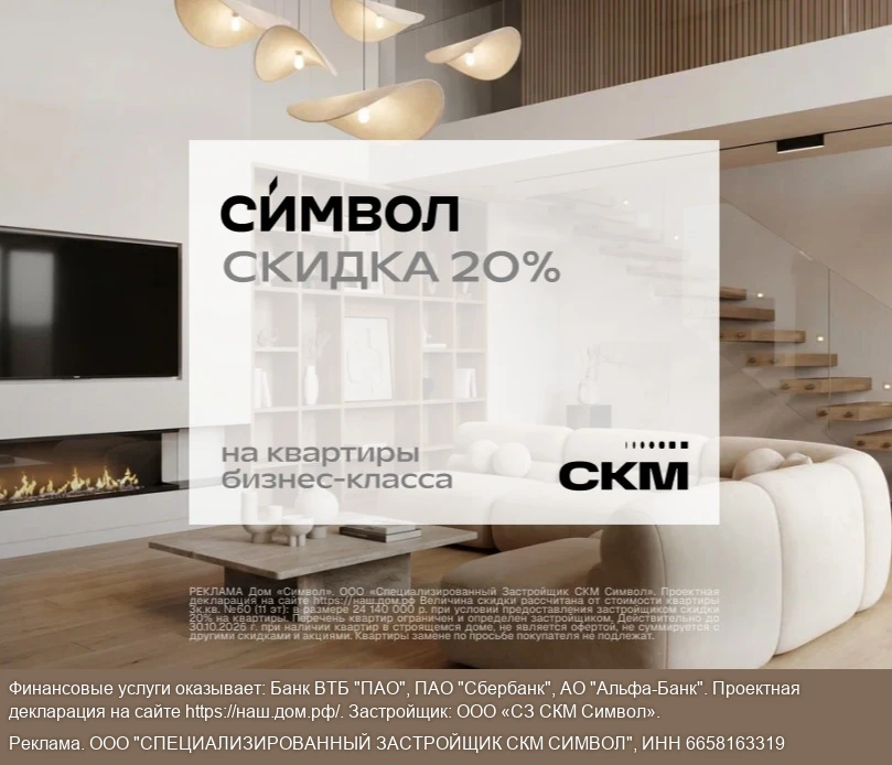 Скидка 20% на квартиры в Екатеринбурге