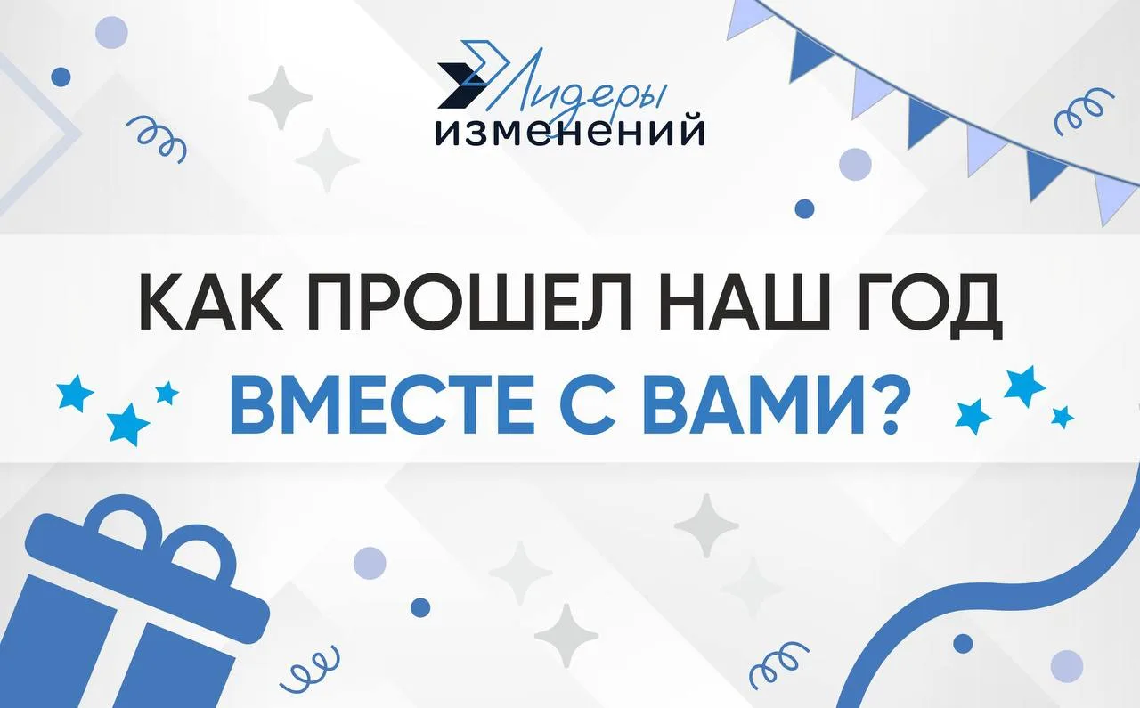 🎉 Сегодня у нас праздник — день рождения Лидеров изменений! 🎂