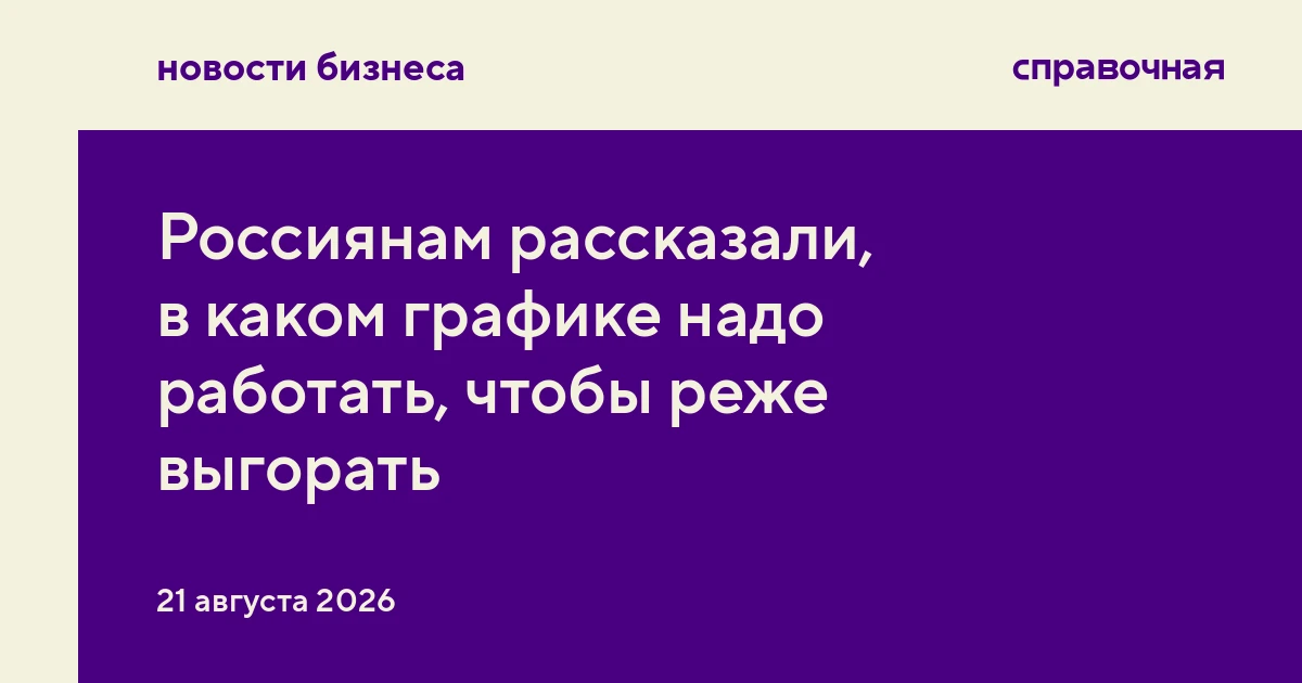 Россиянам рассказали, в каком графике надо работать, чтобы реже выгорать