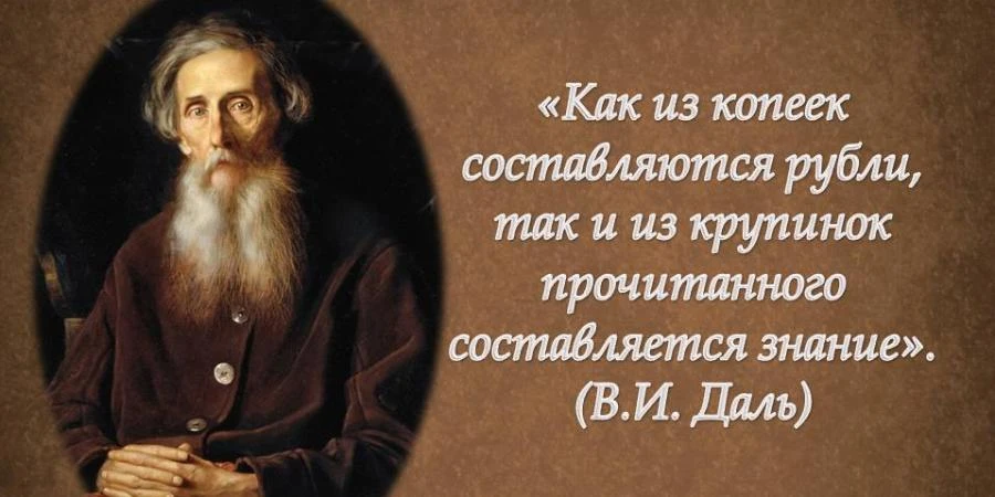 Всероссийская акция «Великое наследие Владимира Даля»