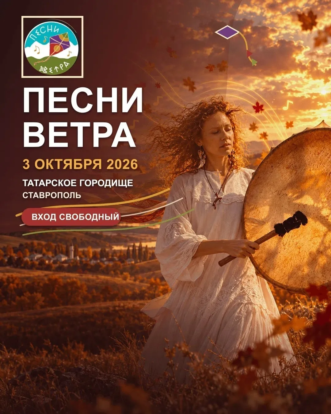 Фестиваль этнической музыки «Песни ветра» пройдет сегодня в Ставрополе