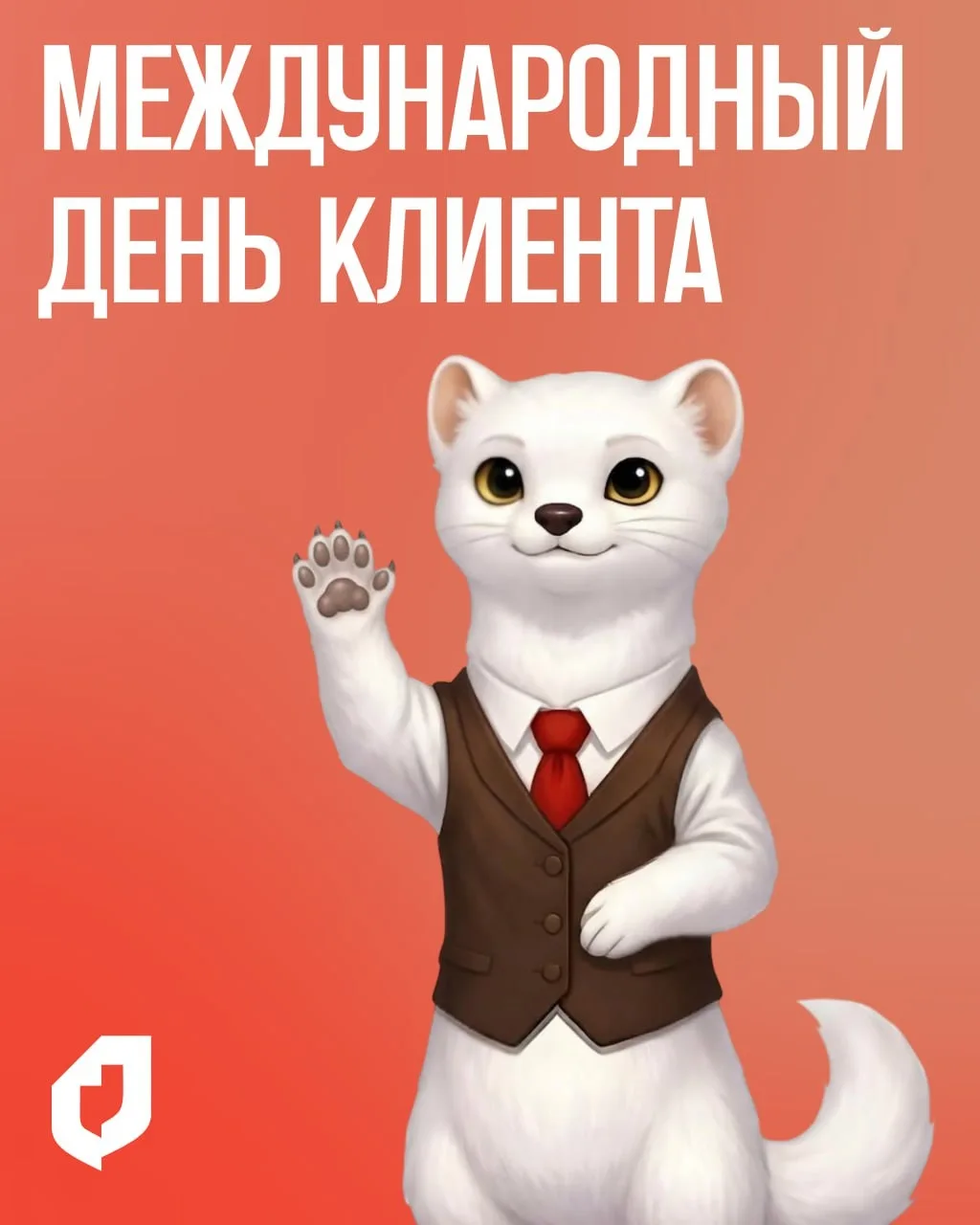🤝 19 марта – Международный день клиента    Мы в МФЦ называем клиентов заявителями: они приходят и ра