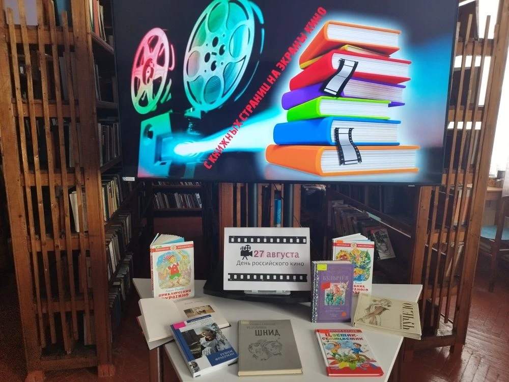 Медиа-беседа «С книжных страниц на экраны кино»