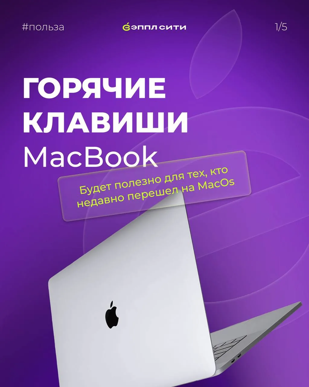 Только осваиваете MacBook?