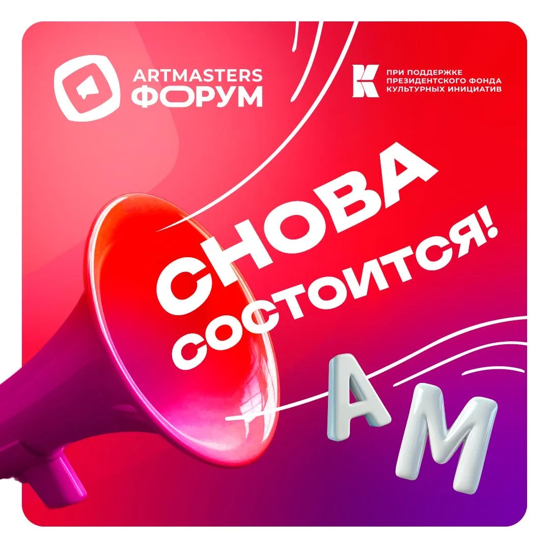 Форуму АртМастерс — быть! 🔥🔥🔥