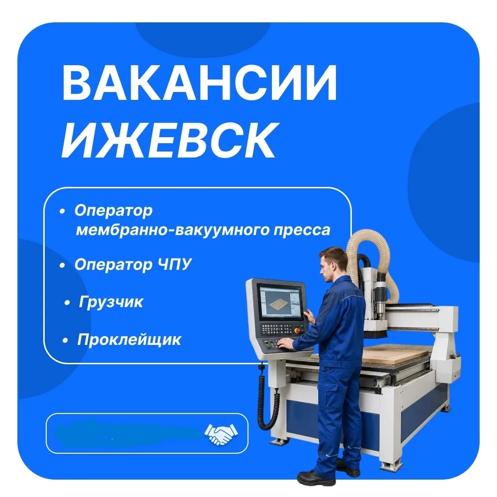 Работа в Ижевске. Мебельное производство ищет операторов ЧПУ, операторов мембранно-вакуумных прессов