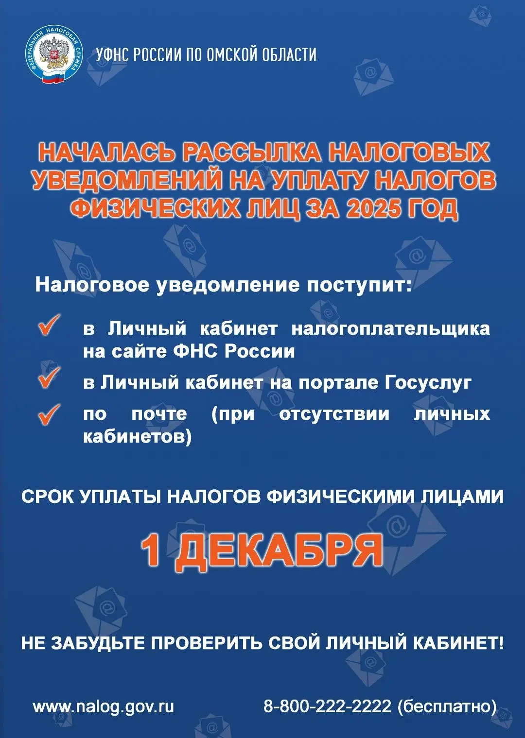 Межрайонная ИФНС России № 1 по Омской области напоминает гражданам о сроке уплаты налог...