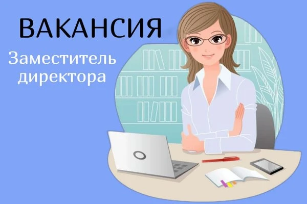 В дружный коллектив требуется заместитель директора по административно-хозяйственной ча...