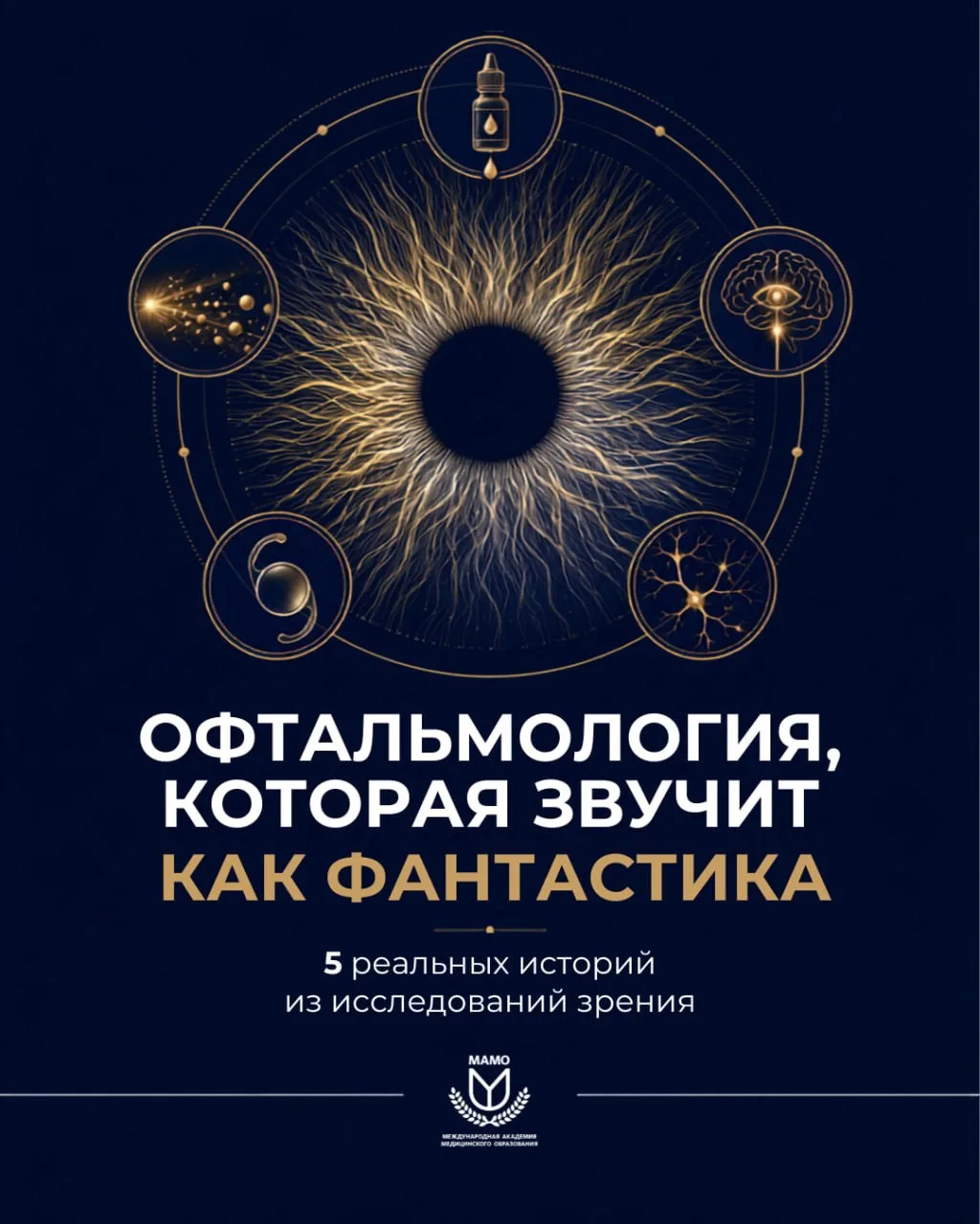 Офтальмология сегодня звучит как фантастика: живые глазные капли, золотые наночастицы, ...