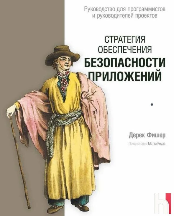 🧑‍🎓 Книга: Стратегия обеспечения безопасности приложений

— Книга представляет собой пошаговое рук