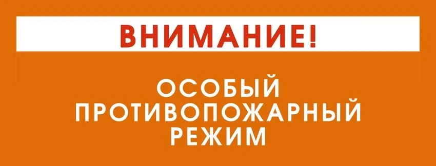 🔥 Внимание! С 26 августа 2026 года на территории Симоновского МО вводится особый проти...