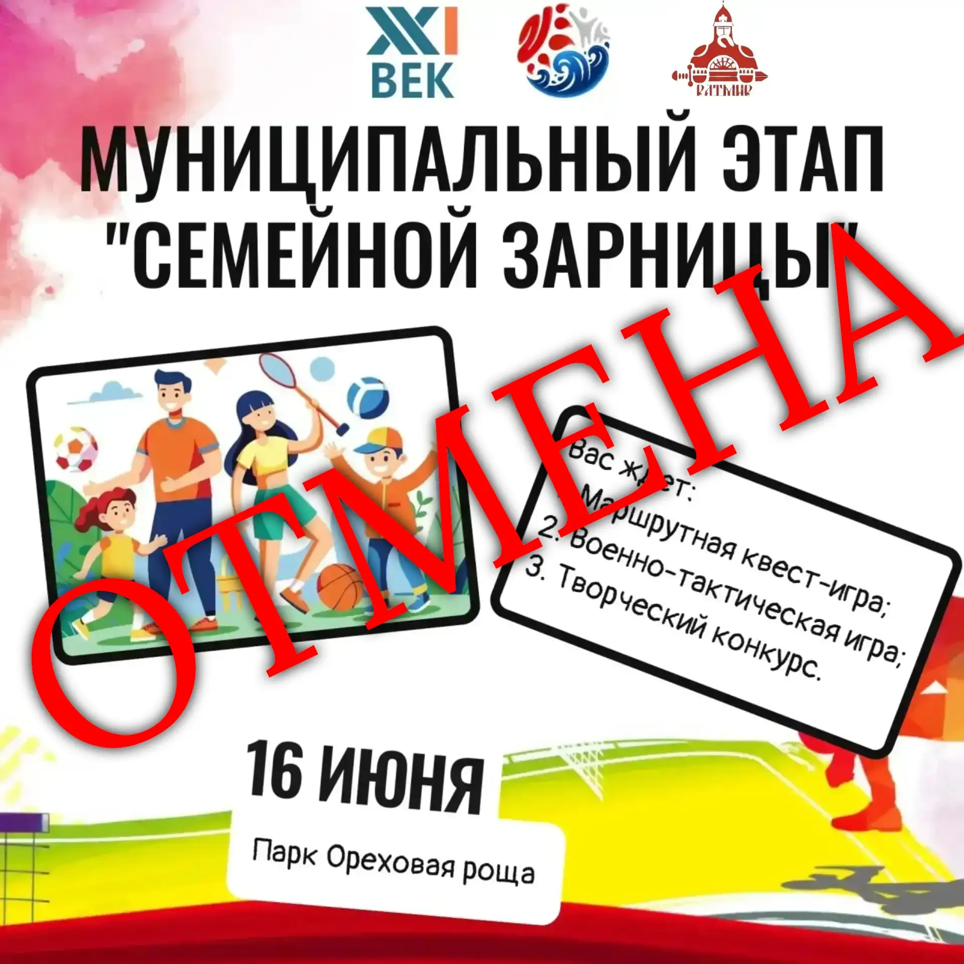 🚨ОТМЕНА МЕРОПРИЯТИЯ «Семейная зарница 2026»!

Дорогие друзья, по соображениям безопасности переноси
