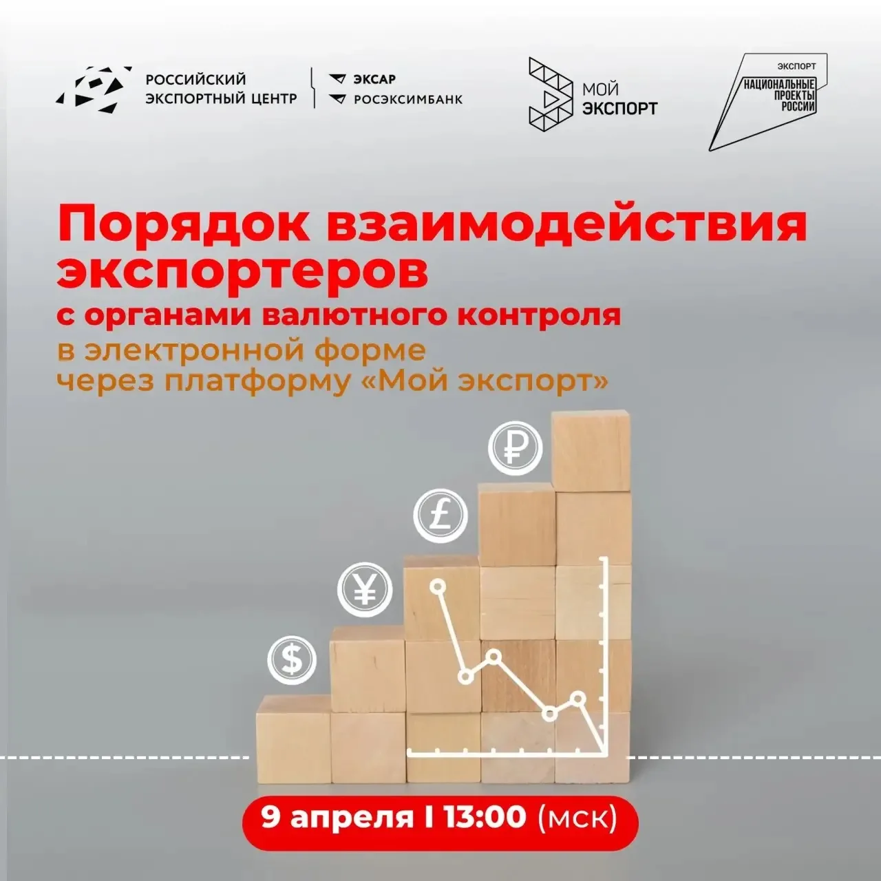 Как не пропустить запрос валютного контроля?  Инструкция на вебинаре 9 апреля   Приглашаем экспортер