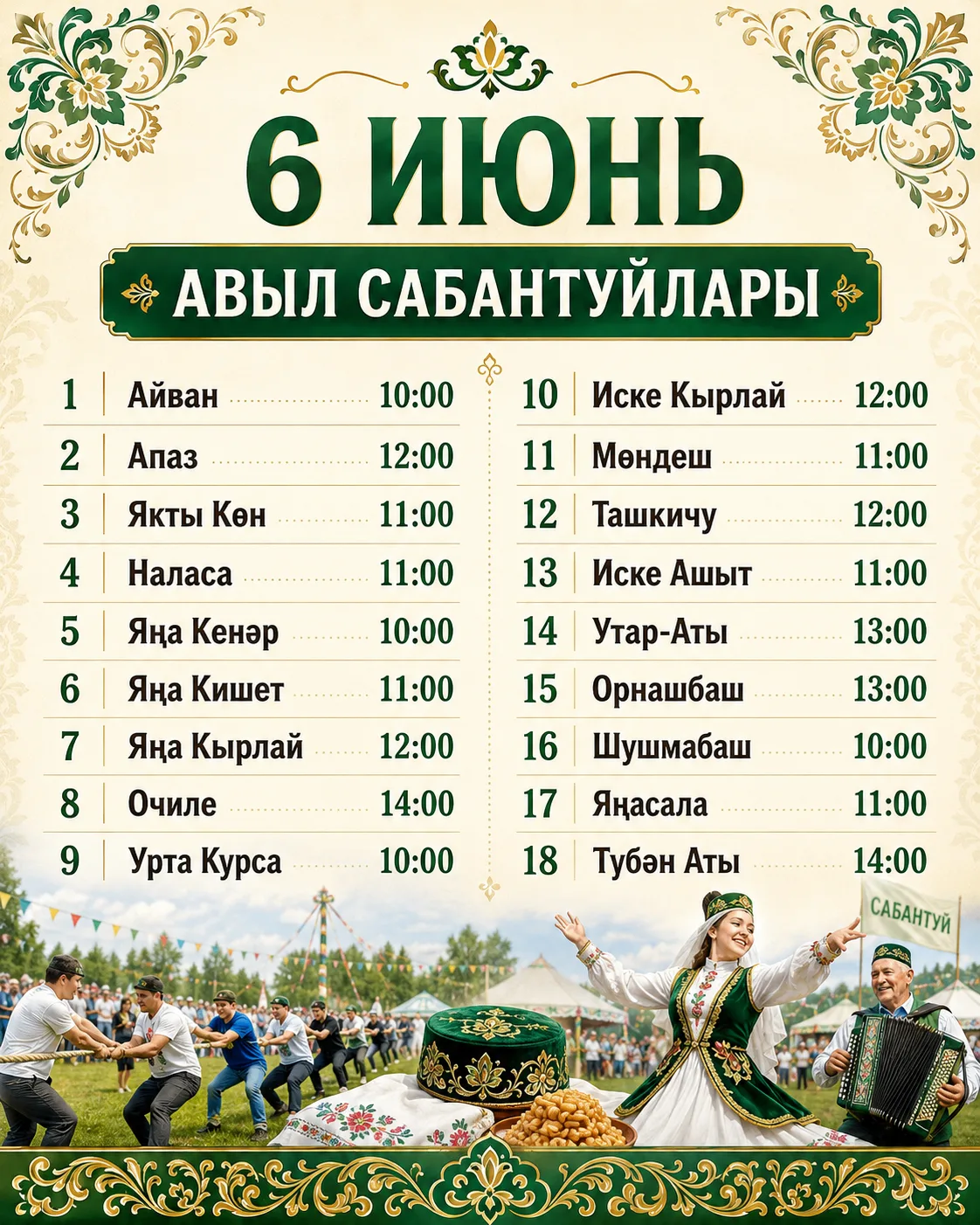 Арча районы авыл сабантуйларына рәхим итегез!