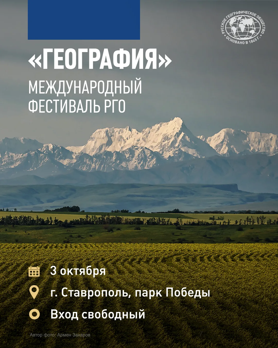 🎉 Праздник РГО продолжается: приглашаем на международный фестиваль «География»!