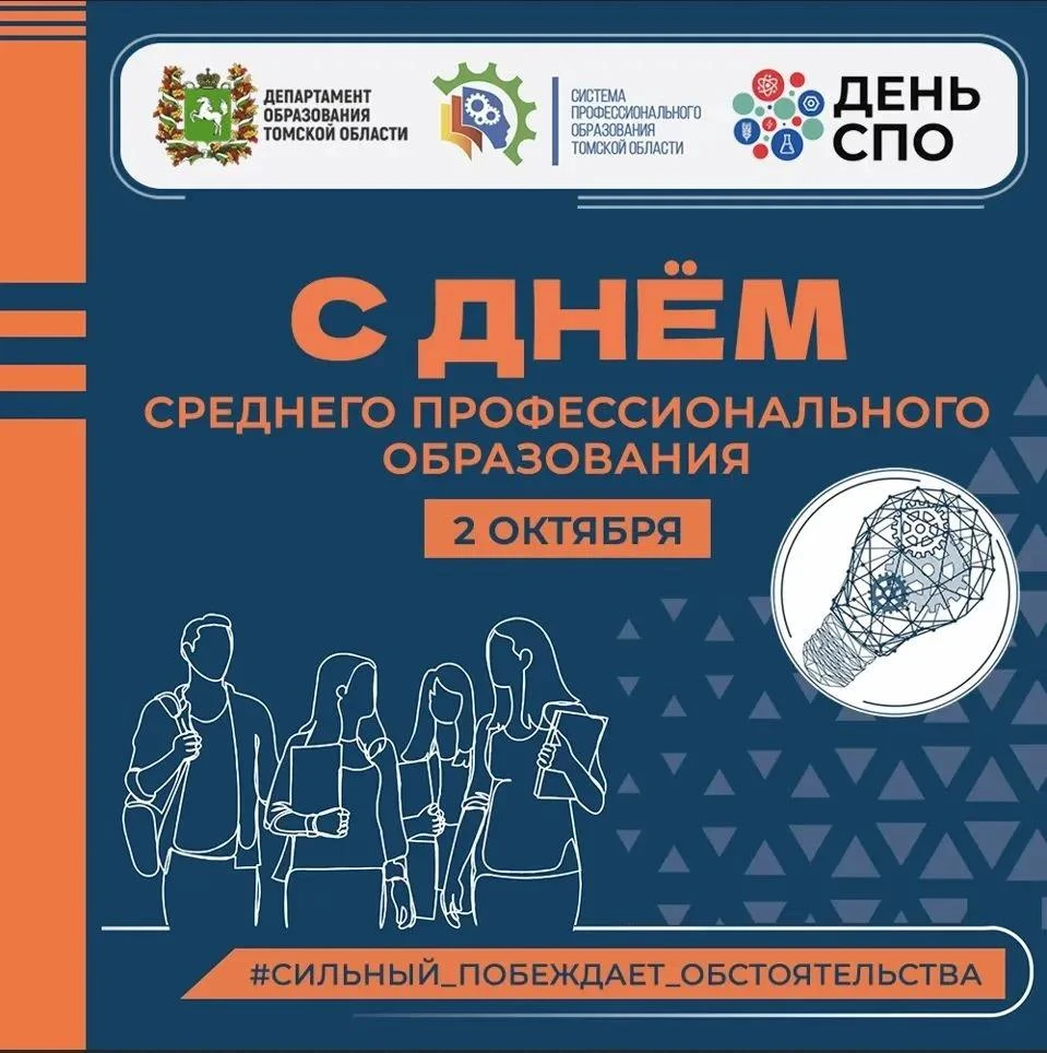 С Днём среднего профессионального образования! 🎓
