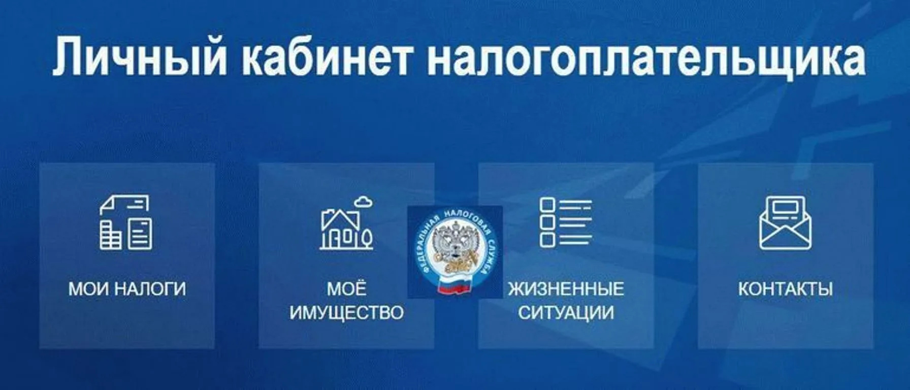 📢 Уважаемые жители!
Сообщаем, что Личный кабинет налогоплательщика — это официальный цифровой серви