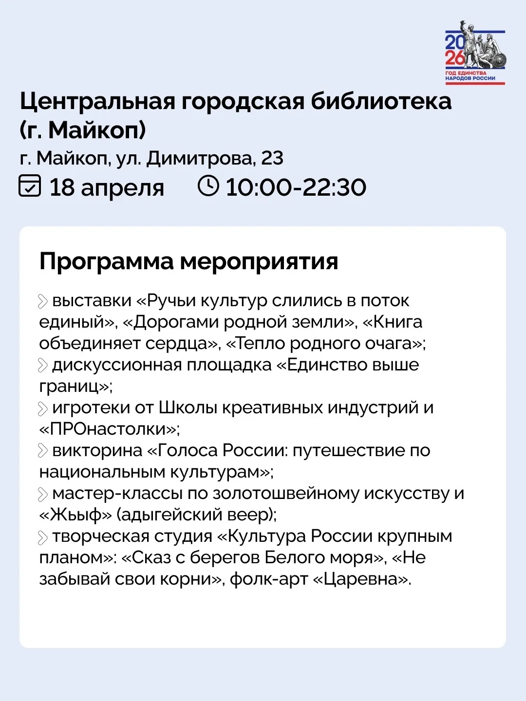 18 апреля в библиотеках Адыгеи состоится Всероссийская акция «Библионочь», приуроченная к Году единс