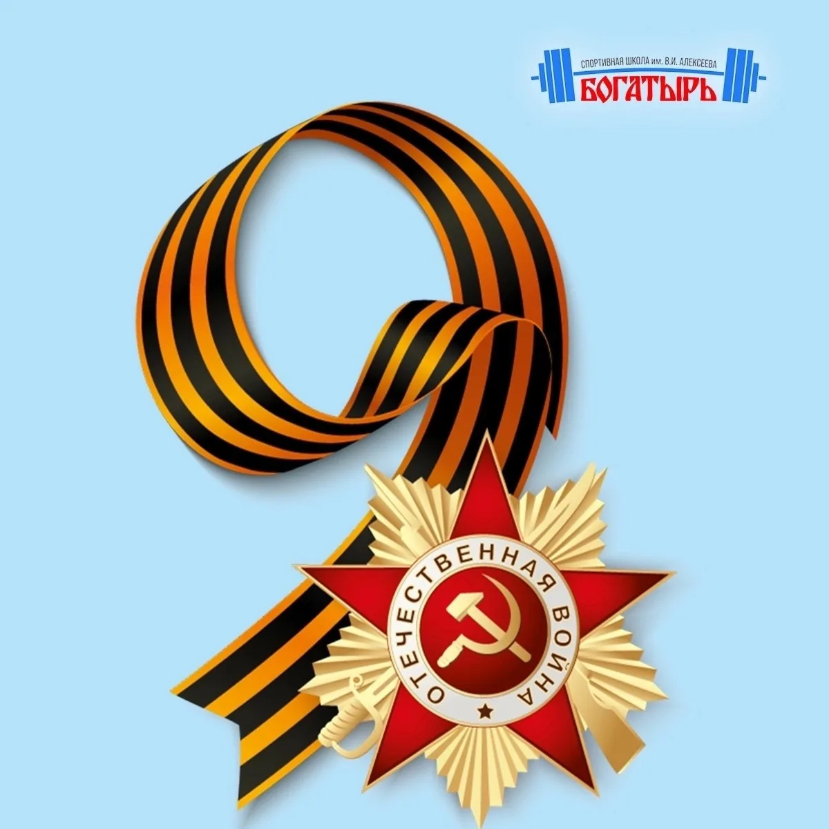 🪖Примите поздравления с Великим Днем Победы!