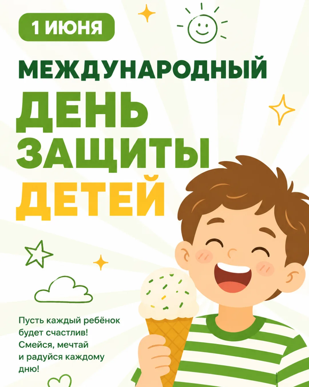 🍦  С Международным днём защиты детей!