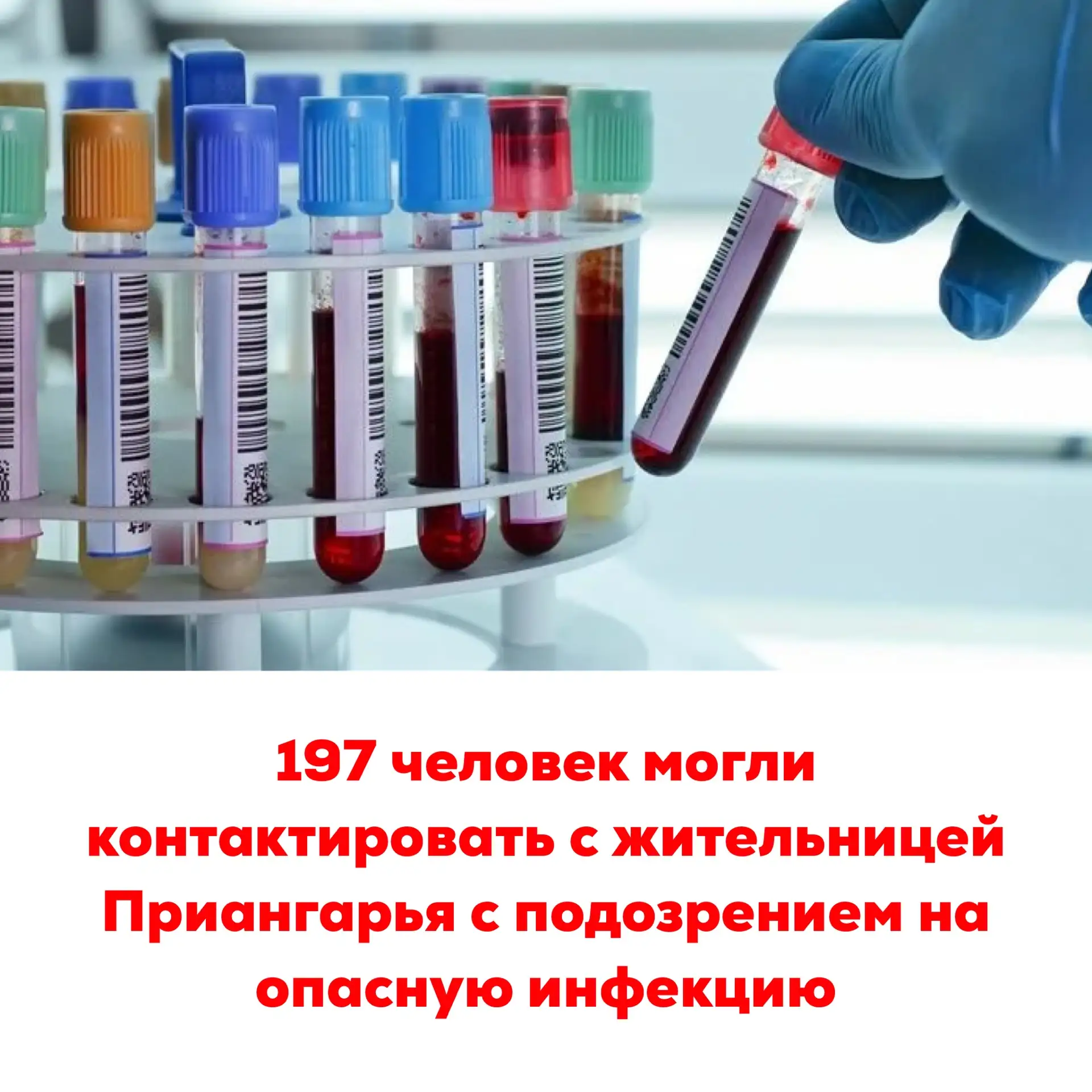 🔴197 человек могли контактировать с жительницей Приангарья с подозрением на опасную ин...