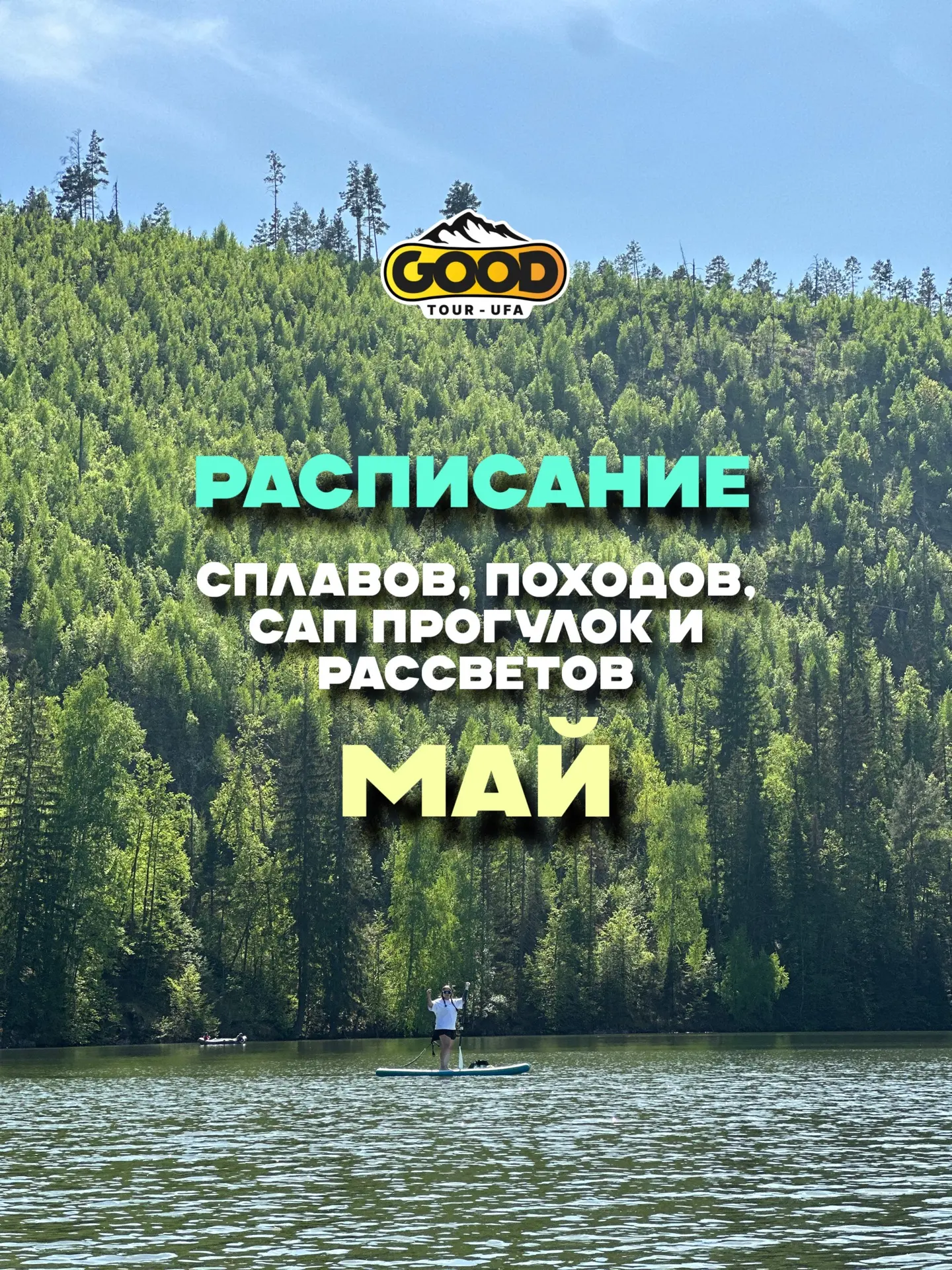 📅 Расписание сплавов, походов, прогулок и рассветов до конца мая