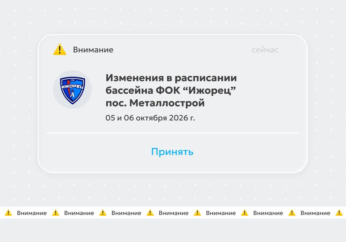 📢 ВНИМАНИЕ 📢05 и 06 октября действуют изменения в расписании бассейна ФОК "Ижорец" по...