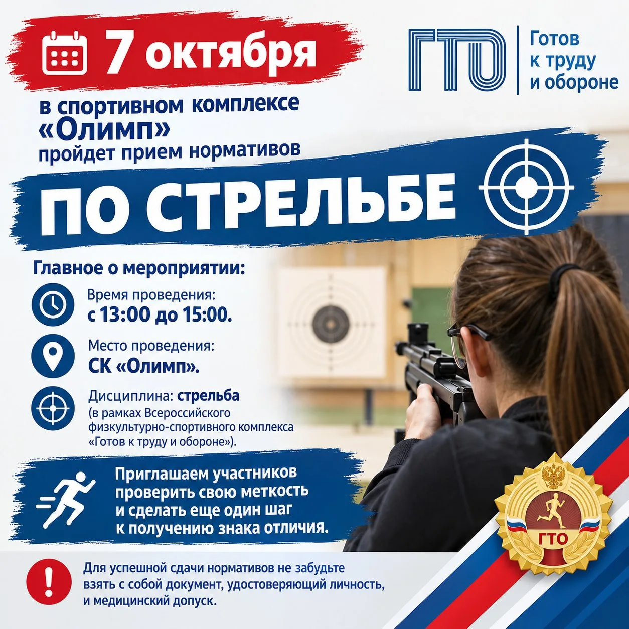 7 октября , в спортивном комплексе «Олимп» пройдет прием нормативов ГТО по стрельбе.