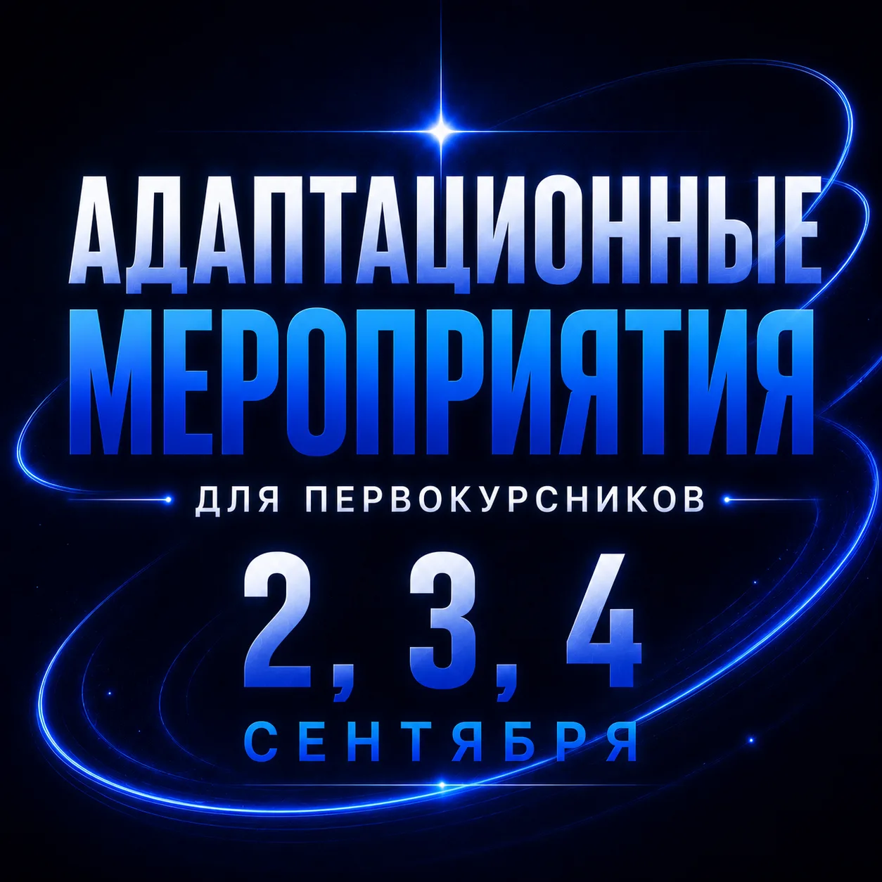 Первокурсники, сохраняйте расписание адаптационных мероприятий 🎓