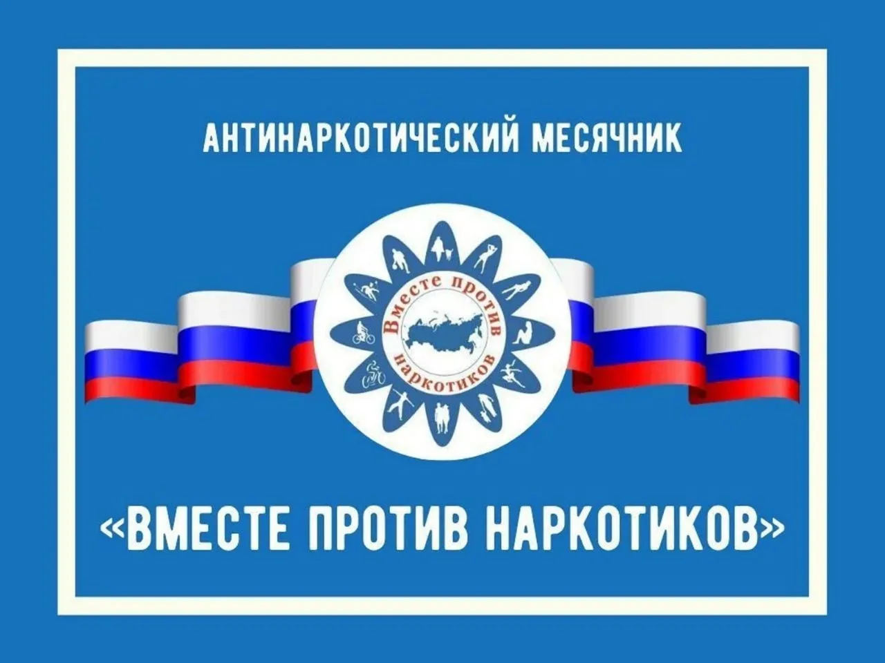 С 1 по 30 апреля ежегодно в Санкт-Петербурге проводится месячник  антинаркотических мероприятий.   С