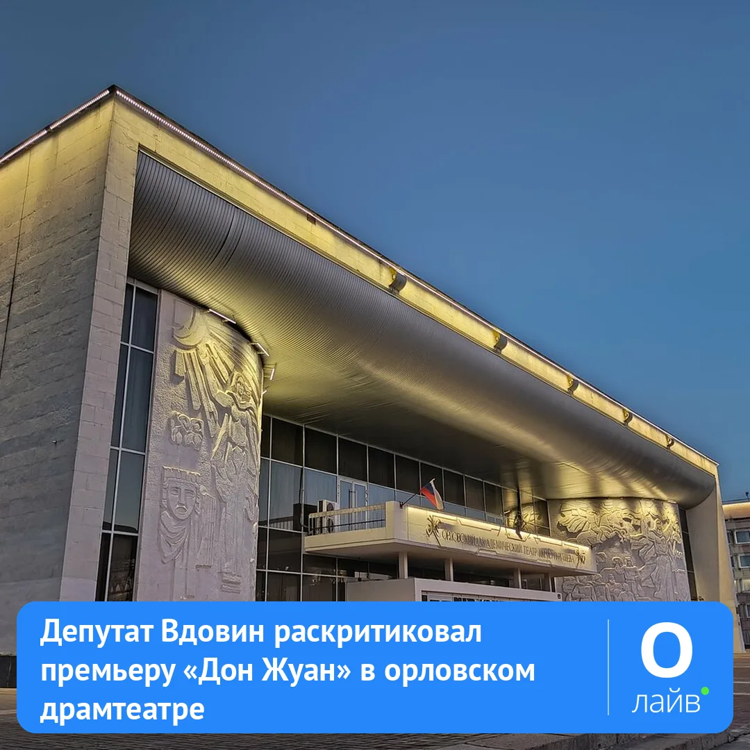 🎭 Депутат Вдовин раскритиковал премьеру «Дон Жуан» в орловском драмтеатре