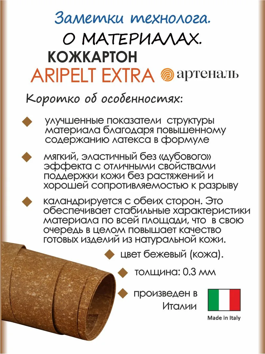Коротко об особенностях кожкартона  ARIPELT