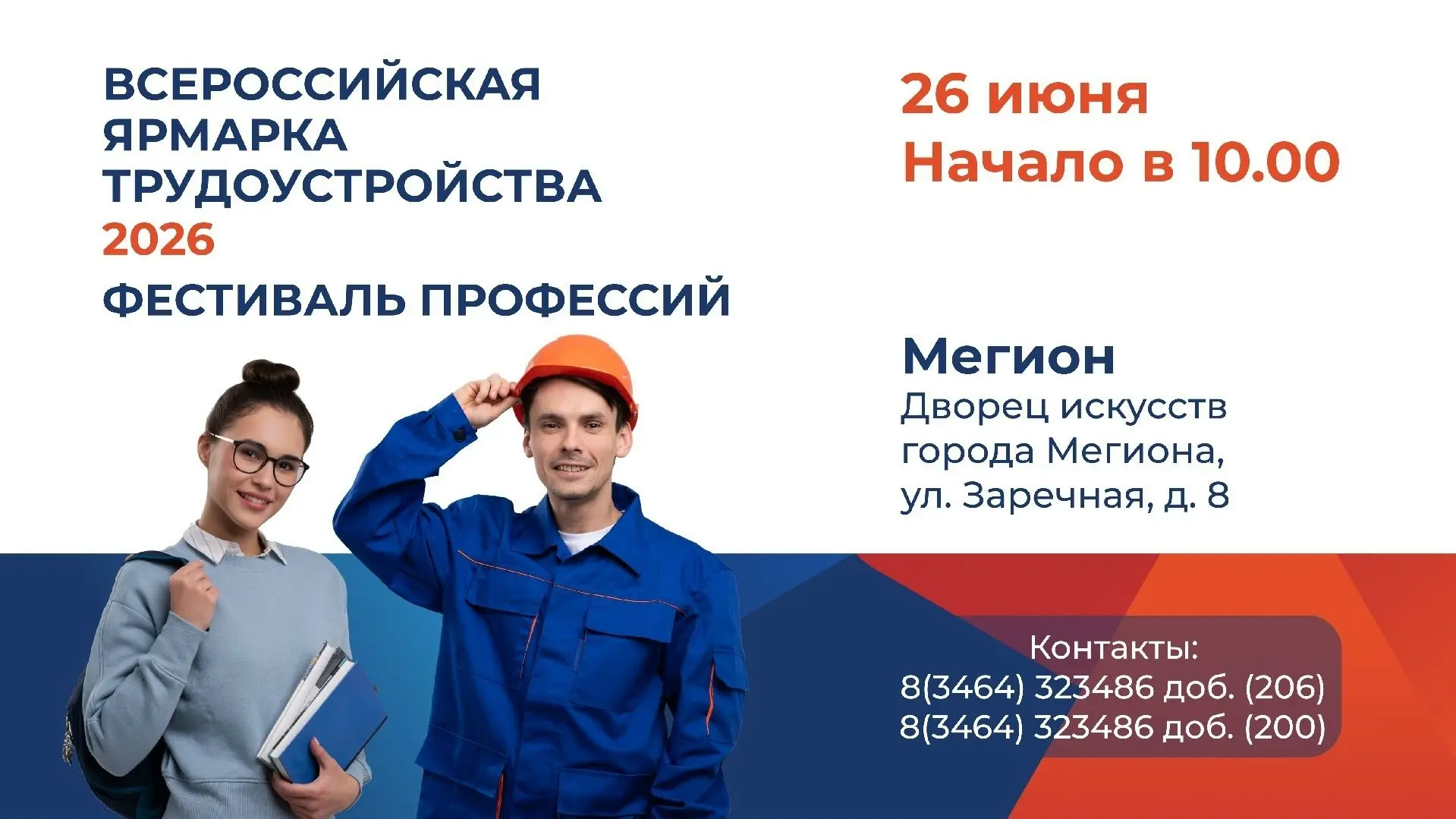 26 июня в Мегионе состоится масштабное мероприятие — Всероссийская ярмарка вакансий 202...