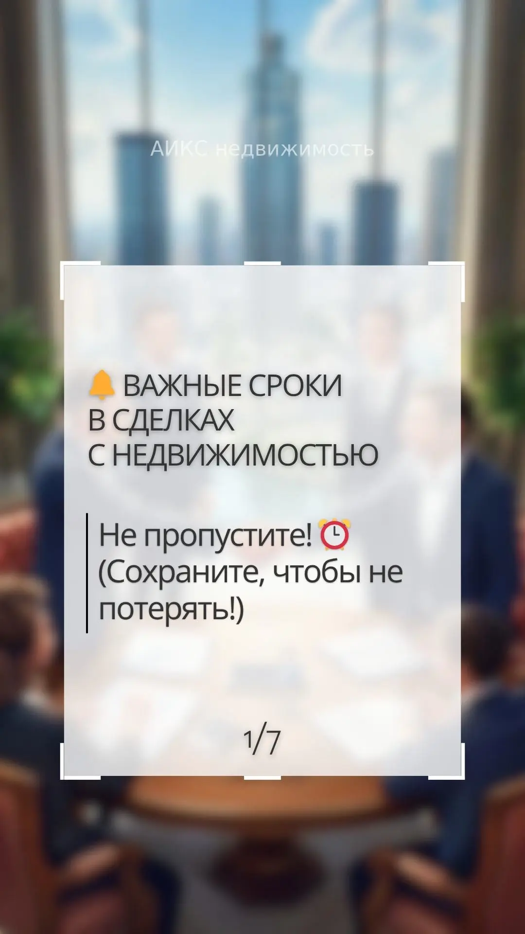 🔔 Сроки в сделках с недвижимостью, которые лучше не пропускать