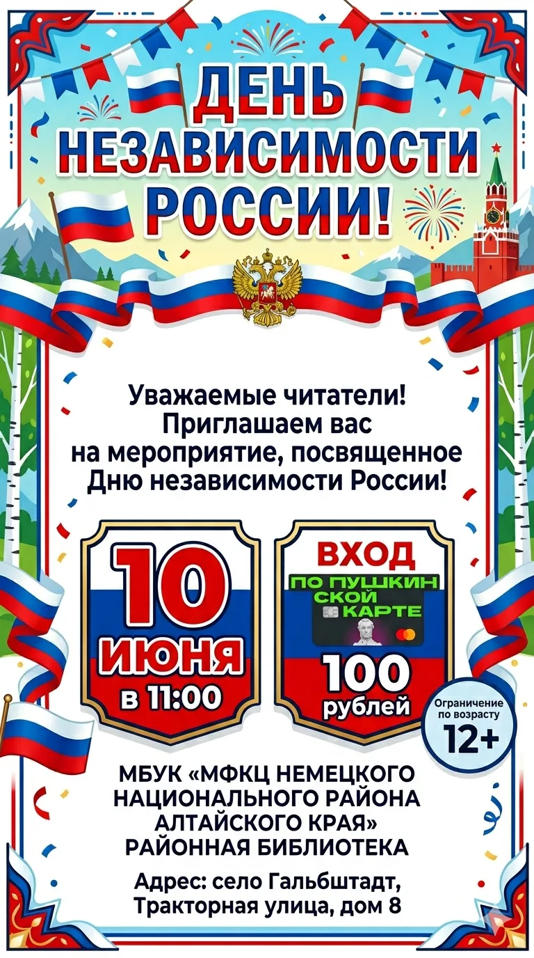 Уважаемые жители с. Гальбштадт
❗Уже завтра❗
Районная библиотека приглашает вас на День независимости