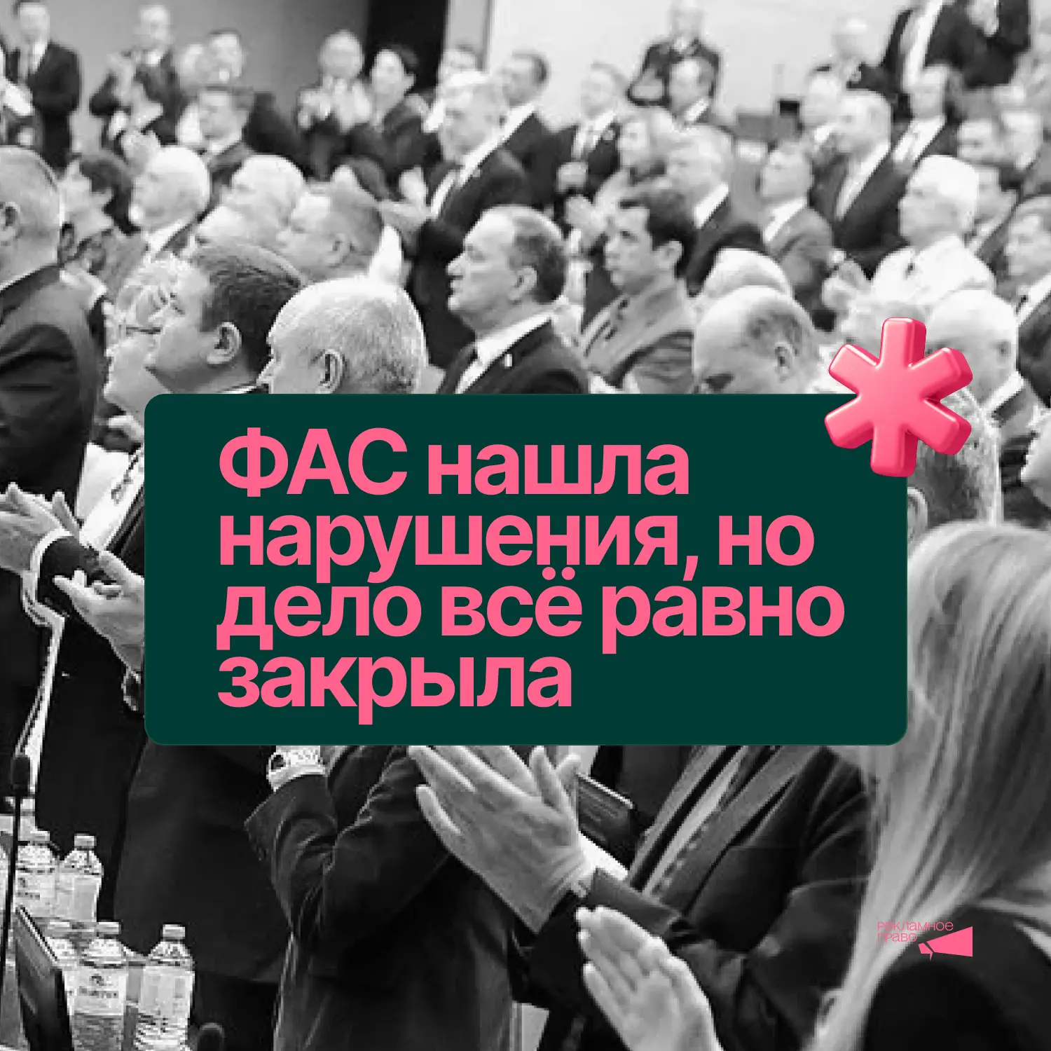 📝 ФАС нашла нарушения, но дело всё равно закрыла