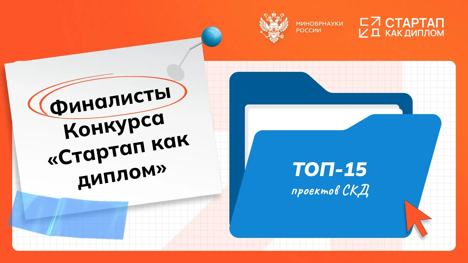Готовы узнать имена финалистов Конкурса «Стартап как диплом» 2026? 🥁