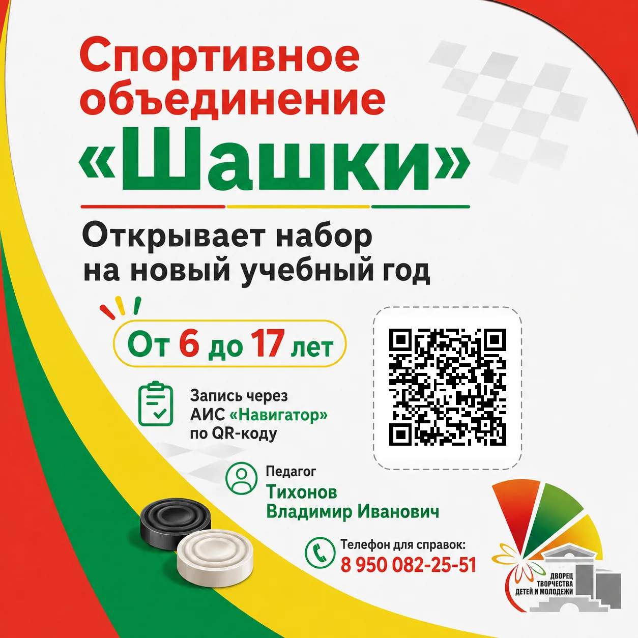 🎯 Спортивное объединение «Шашки» открывает набор на новый учебный год!