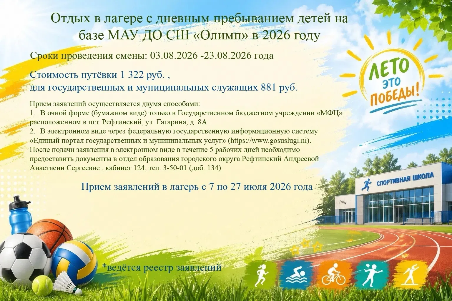 Дорогие родители! 

Приглашаем вас записать ваших детей в летний лагерь с дневным пребыванием, котор