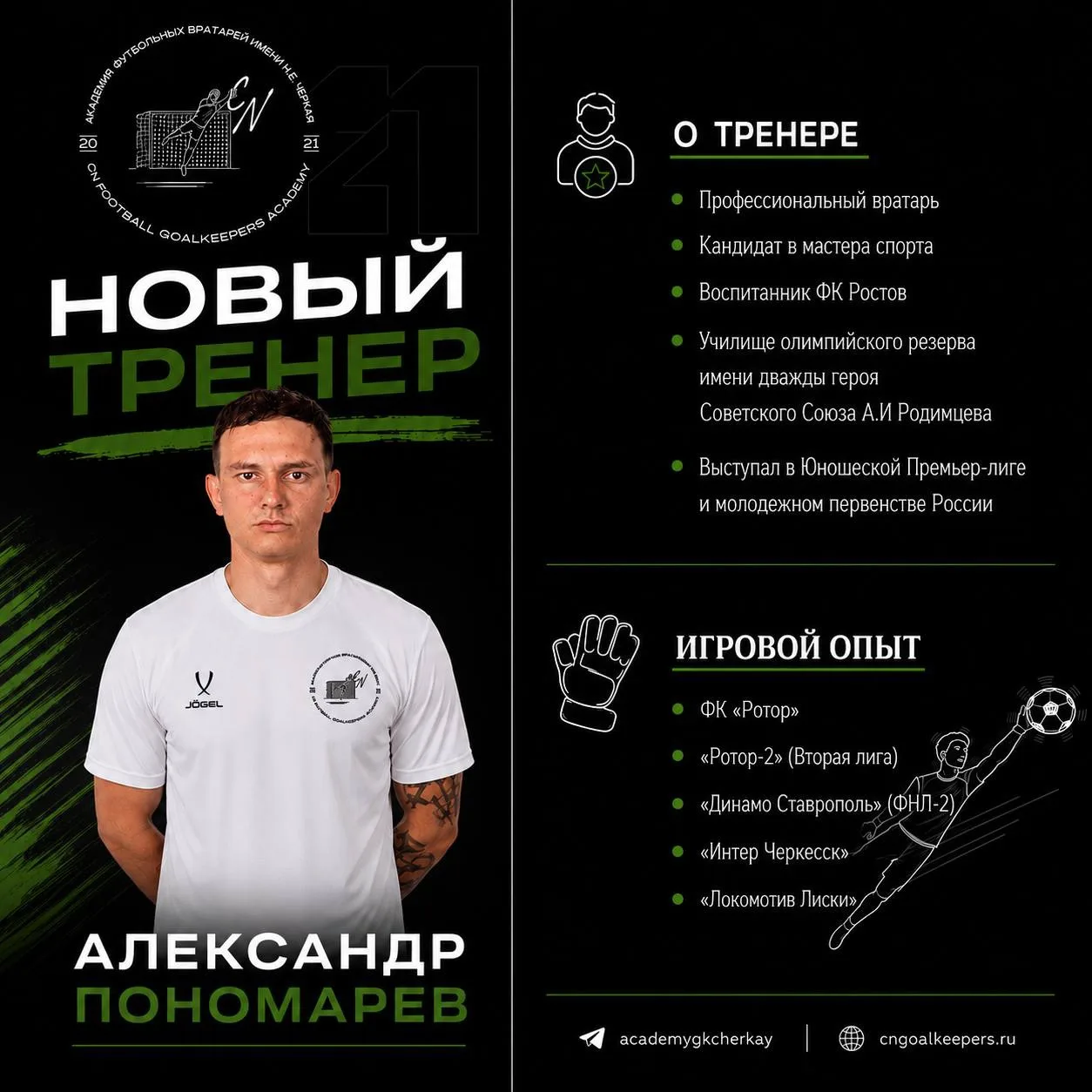 Одно из пополнений в тренерском штабе нашей Академии - Александр Пономарев 🧤

Пришло время увеличив
