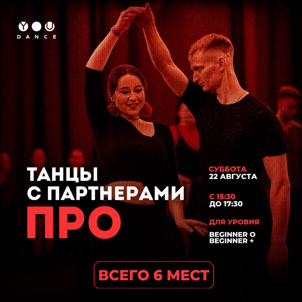 🔥ТАНЦЫ С ПАРТНЁРАМИ PRO