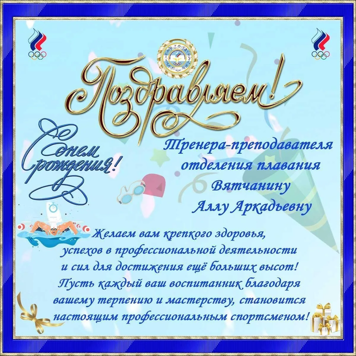 Поздравляем с Днём рождения тренера-преподавателя отделения плавания Аллу Вятчанину!