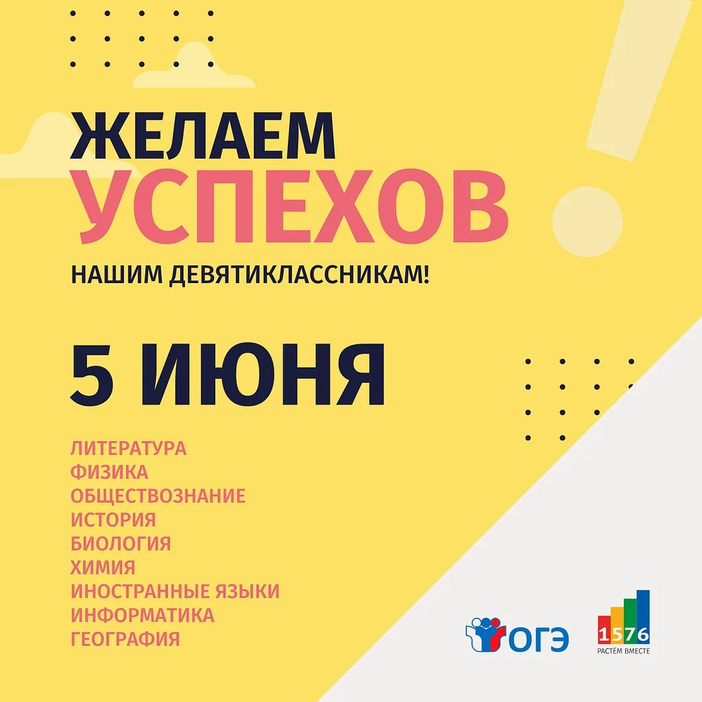 Дорогие наши девятиклассники! Сегодня важный день – вы пишете ОГЭ по литературе, физике, обществозна