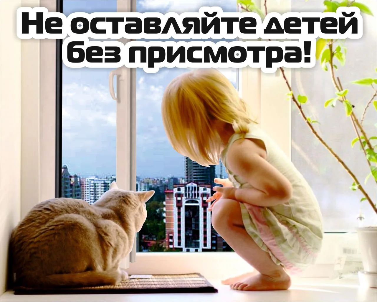 Уважаемые взрослые! 
С наступлением летнего периода отмечаются случаи выпадения детей с высоты из 
о