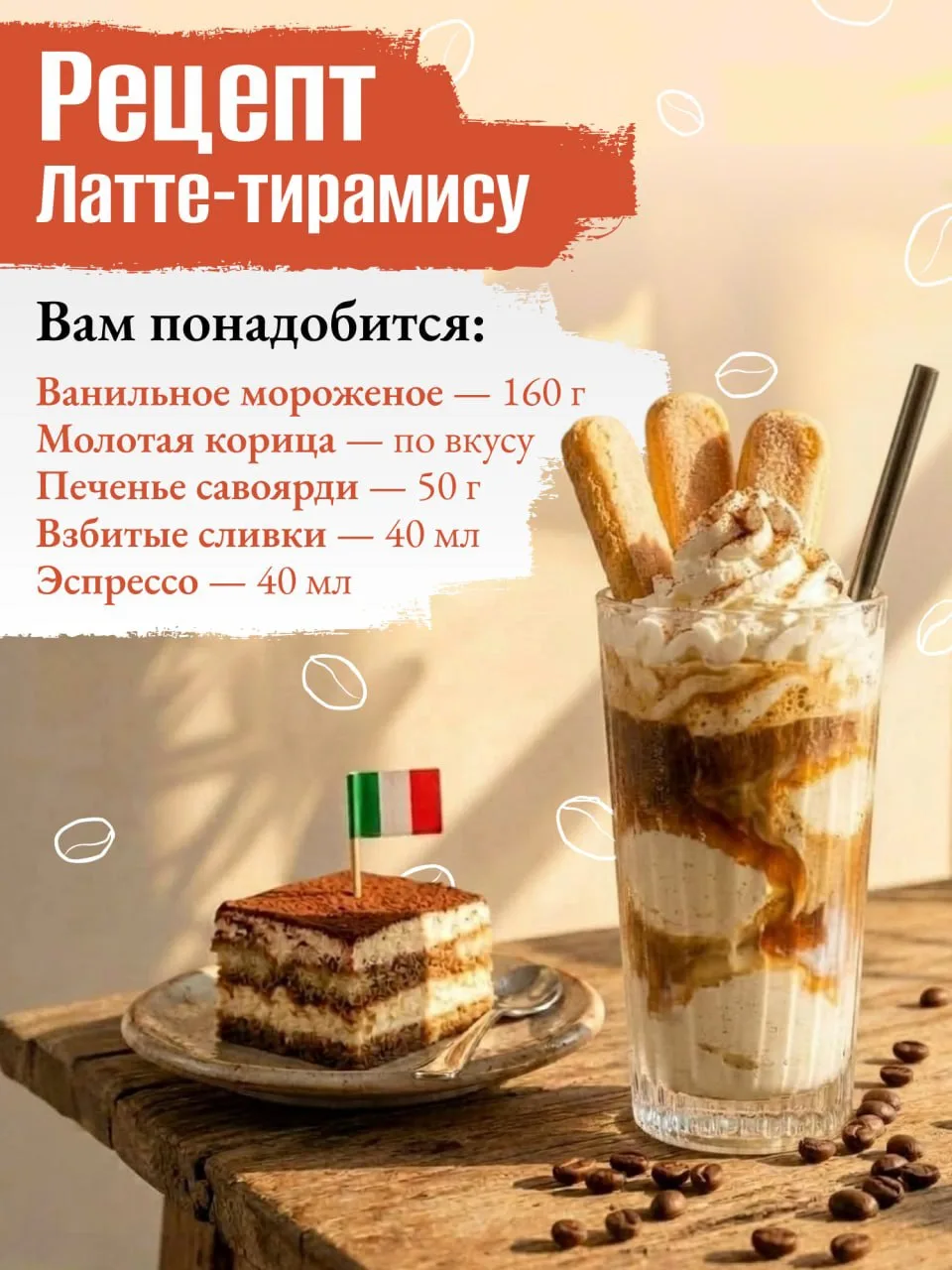 Превращаем легендарный итальянский десерт в освежающий латте! Сохраняйте рецепт самого сладкого спас