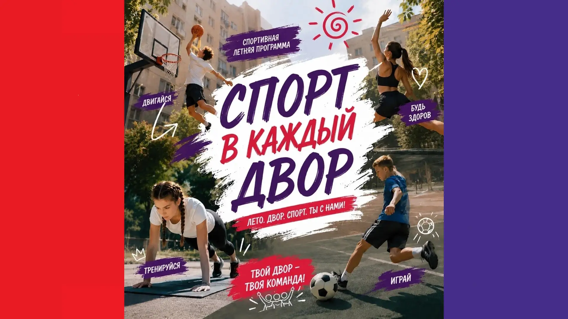 🌞 Программа «Спорт в каждый двор» продолжается — и август будет не менее жарким! 🔥