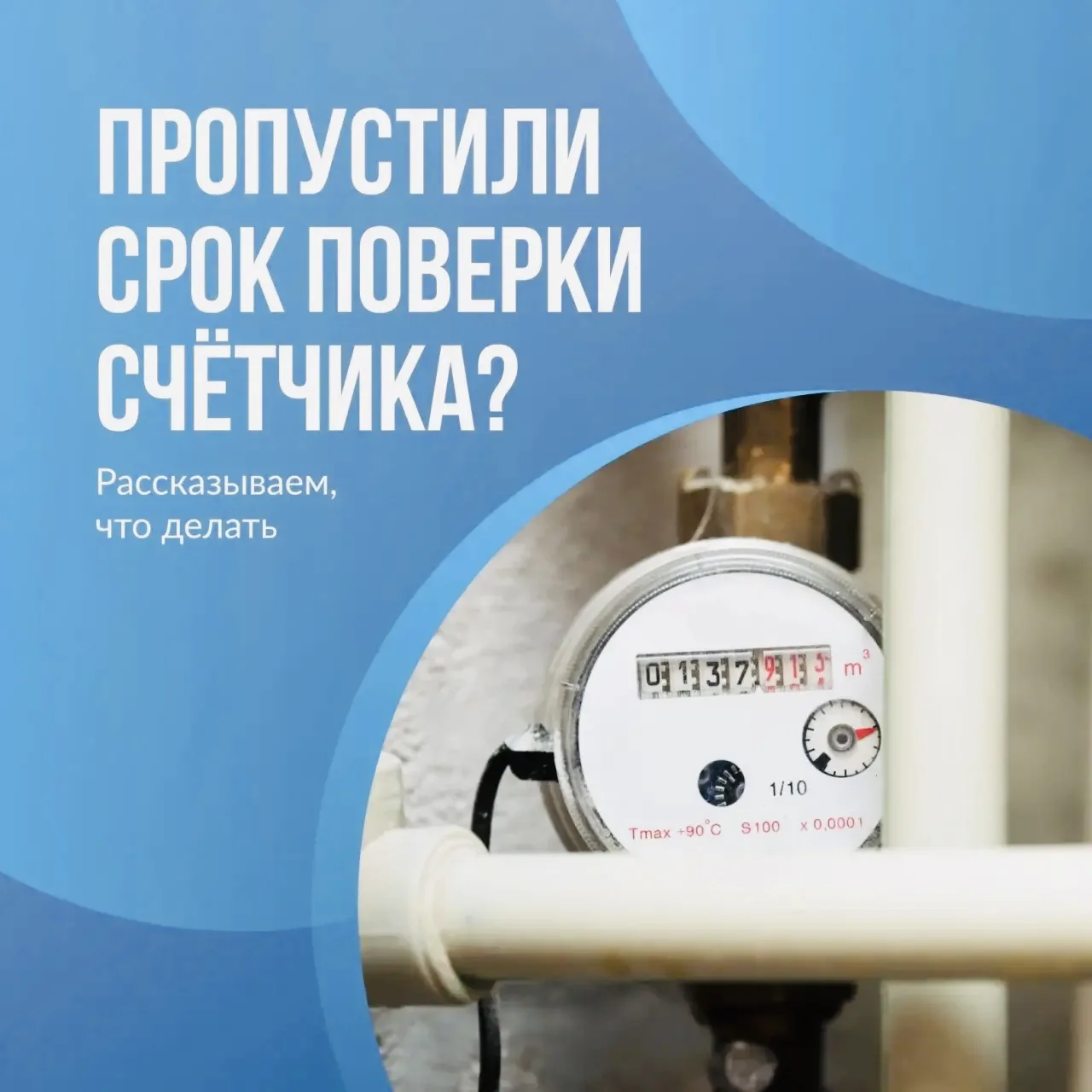 📌Пропустили срок поверки счетчика воды — что делать?
